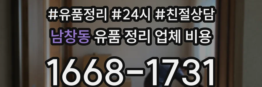 남창동 유품 정리 업체 비용