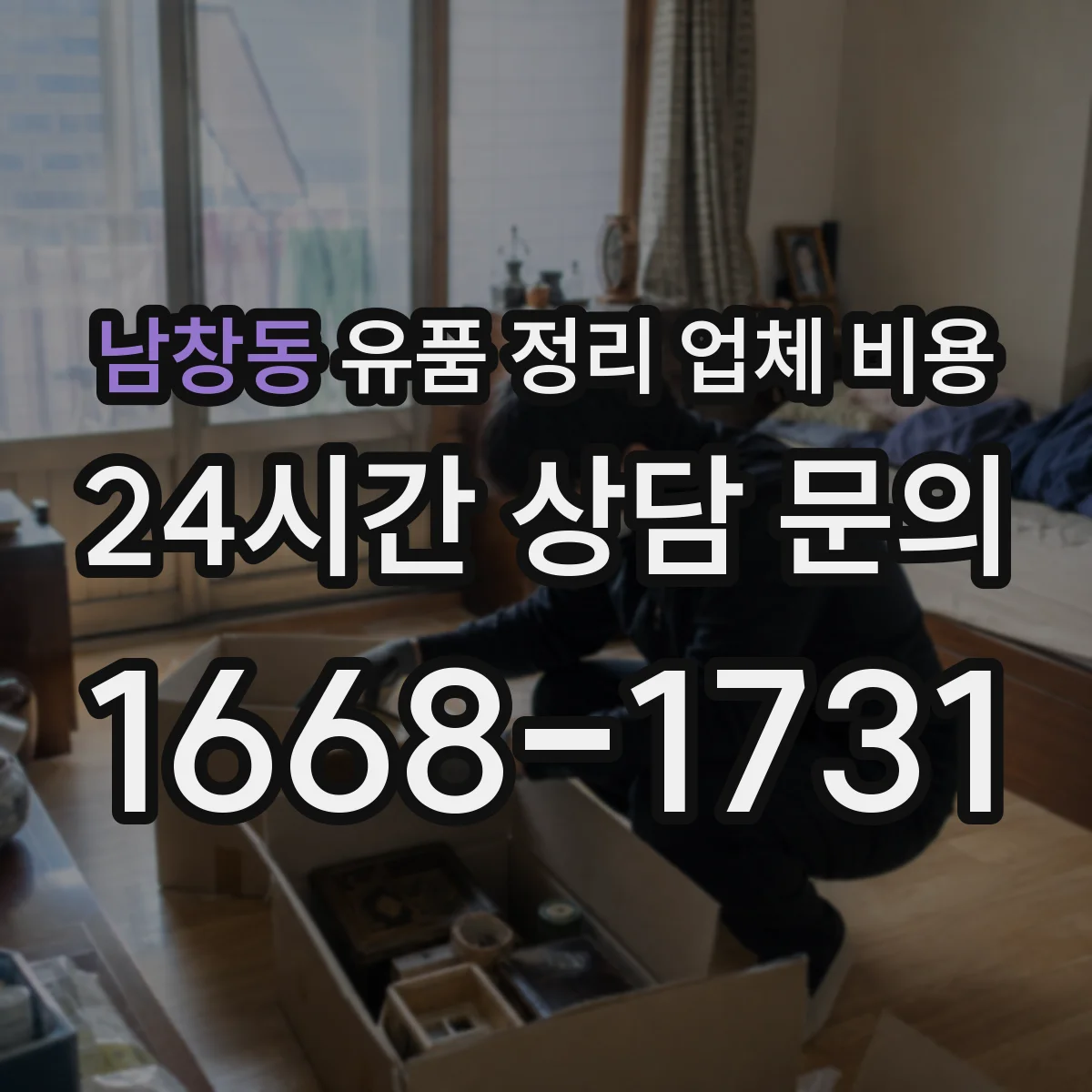 남창동 유품 정리 업체 비용
