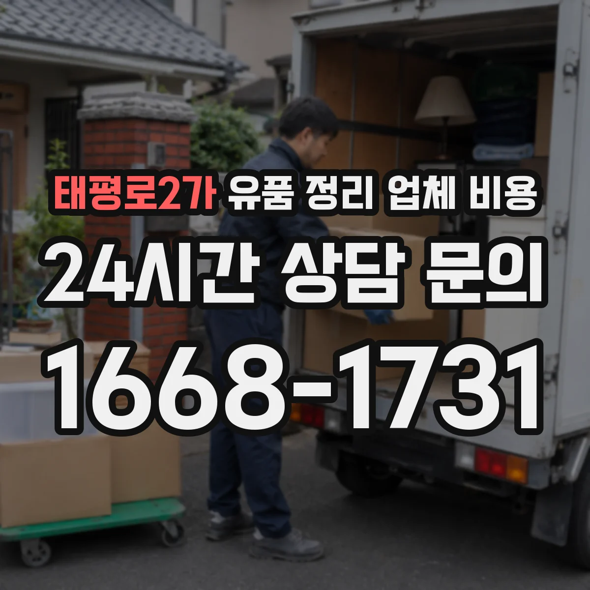태평로2가 유품 정리 업체 비용 결제 방식(현금·카드·분할) 확인 포인트