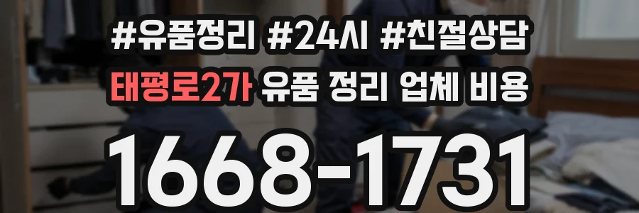 태평로2가 유품 정리 업체 비용