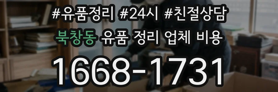 북창동 유품 정리 업체 비용