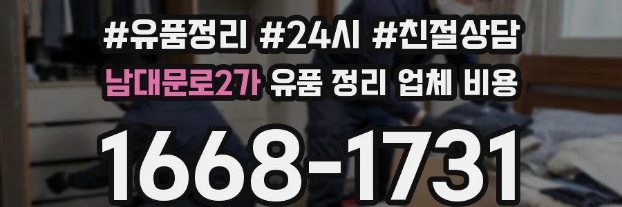 남대문로2가 유품 정리 업체 비용