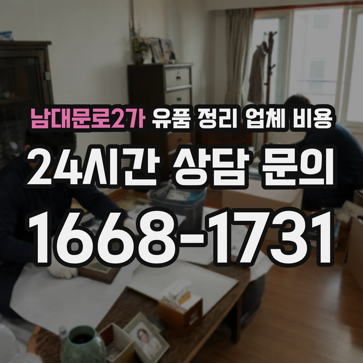 남대문로2가 유품 정리 업체 비용
