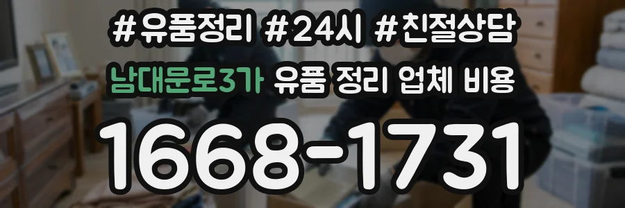 남대문로3가 유품 정리 업체 비용