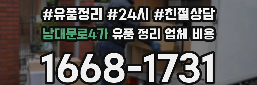 남대문로4가 유품 정리 업체 비용