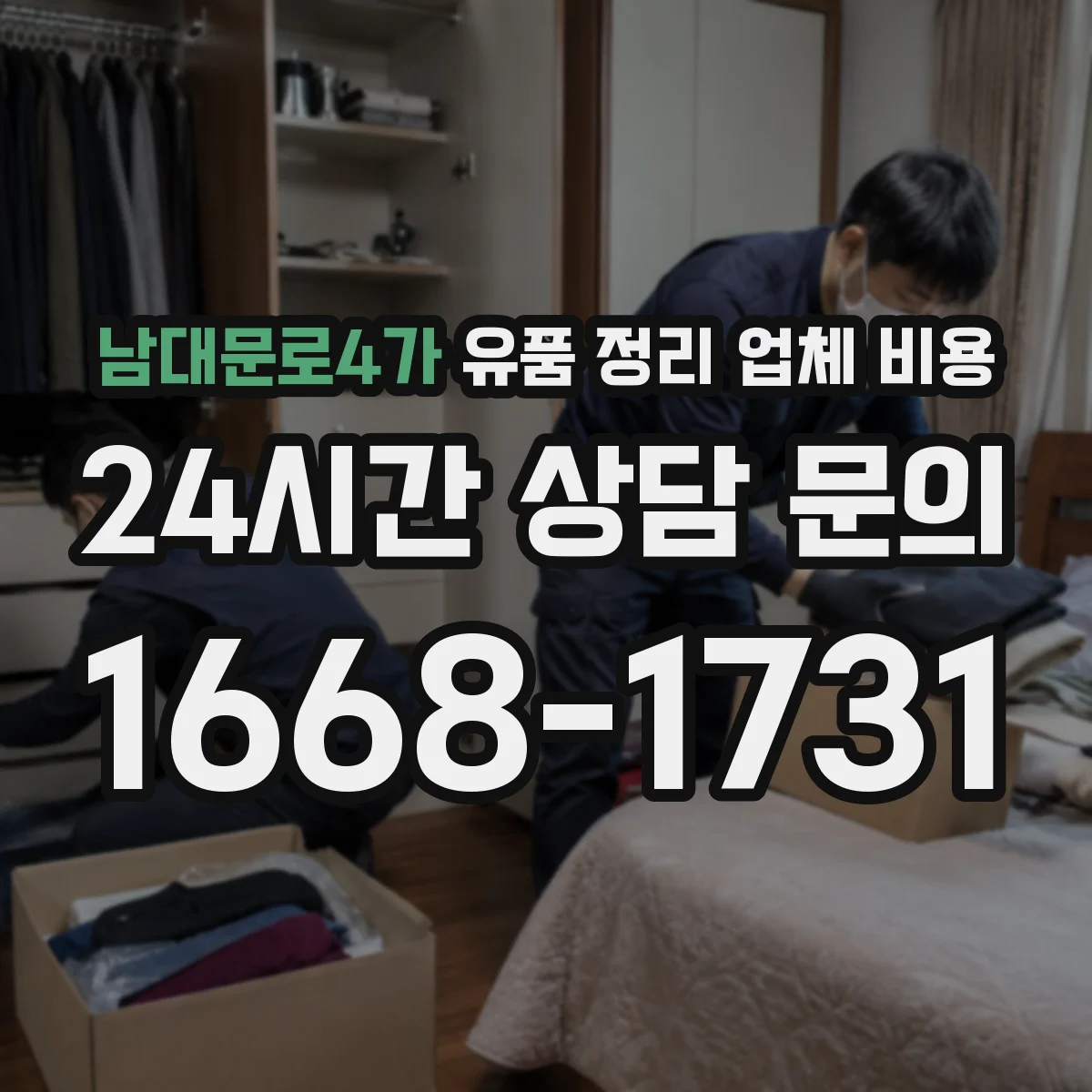 남대문로4가 유품 정리 업체 비용