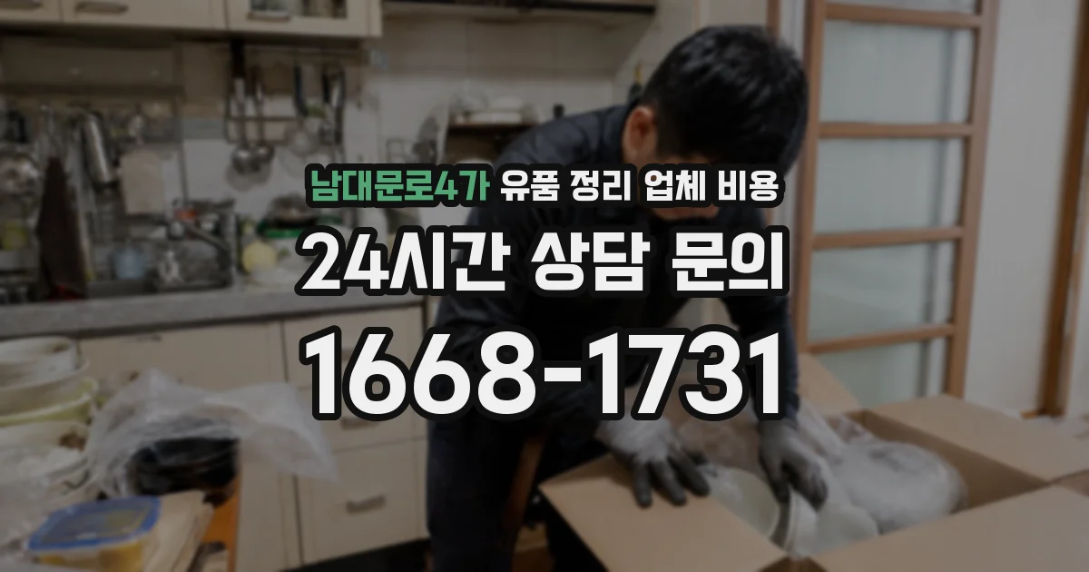 남대문로4가 유품 정리 업체 비용
