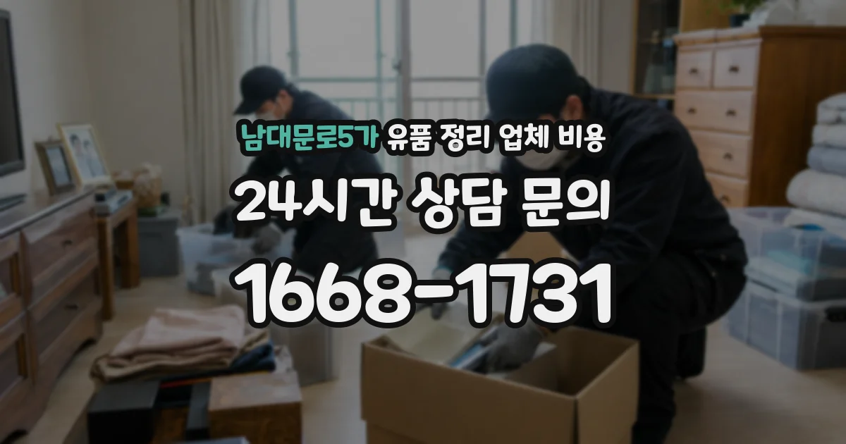 남대문로5가 유품 정리 업체 비용