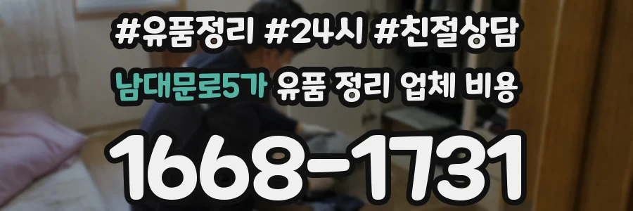 남대문로5가 유품 정리 업체 비용