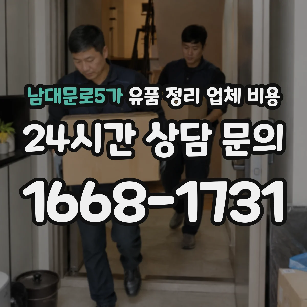 남대문로5가 유품 정리 업체 비용
