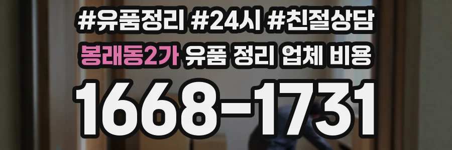 봉래동2가 유품 정리 업체 비용
