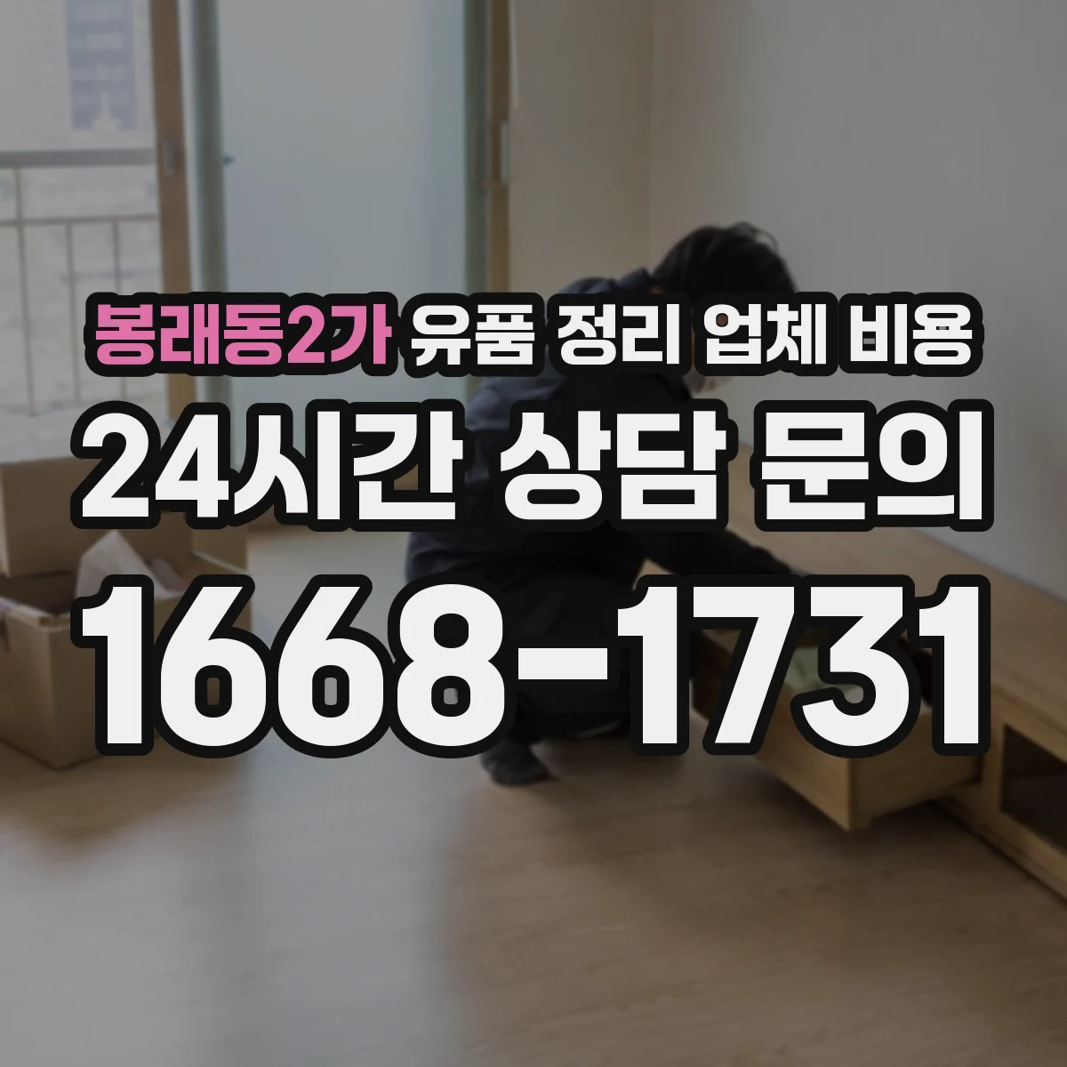 봉래동2가 유품 정리 업체 비용