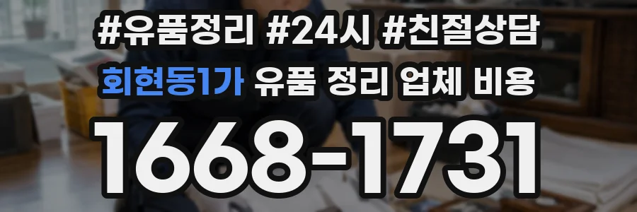 회현동1가 유품 정리 업체 비용