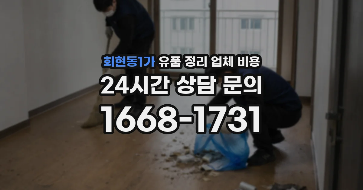 회현동1가 유품 정리 업체 비용