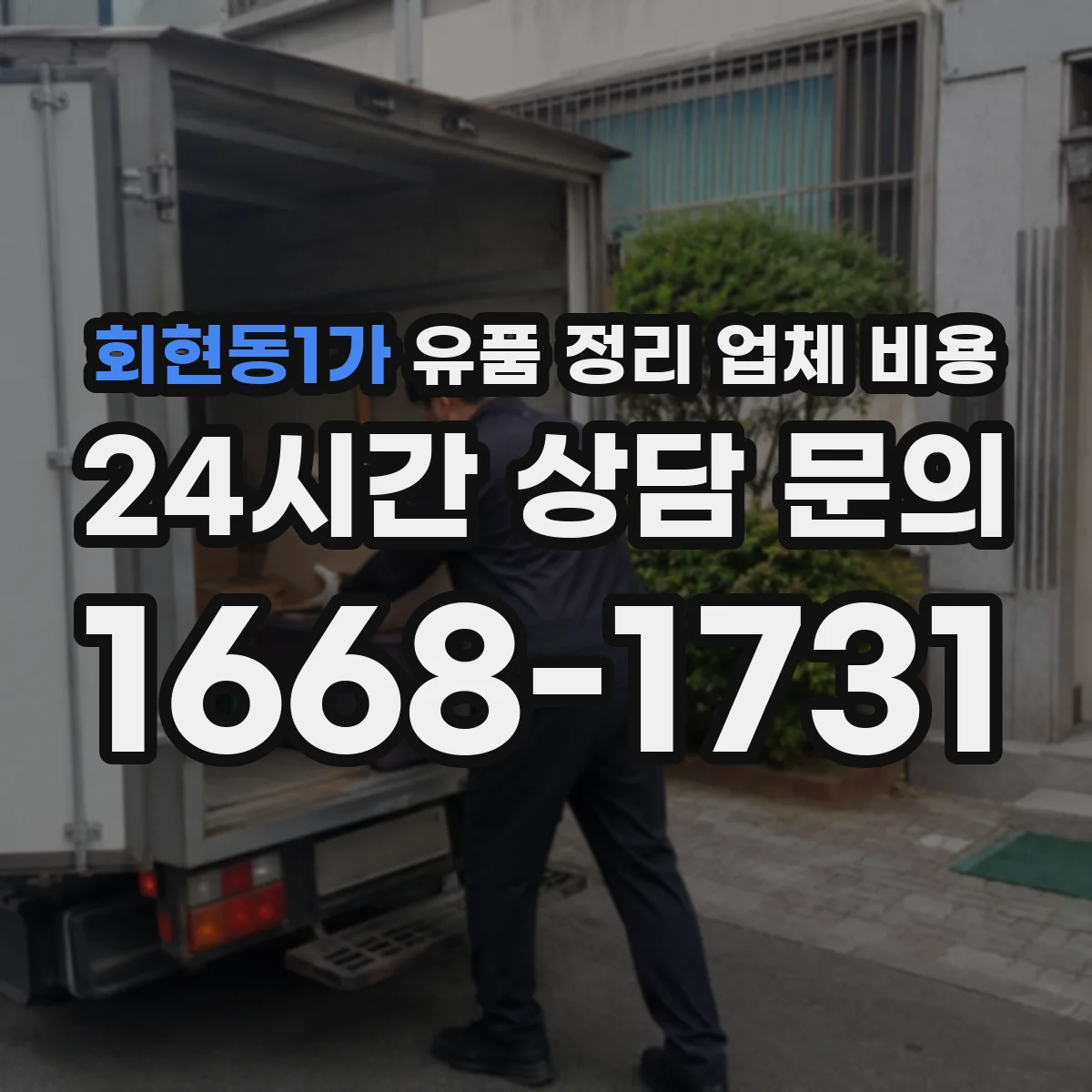 회현동1가 유품 정리 업체 비용