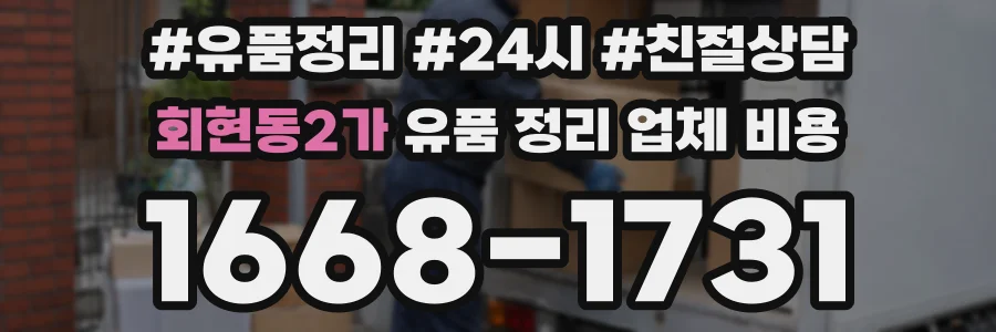 회현동2가 유품 정리 업체 비용
