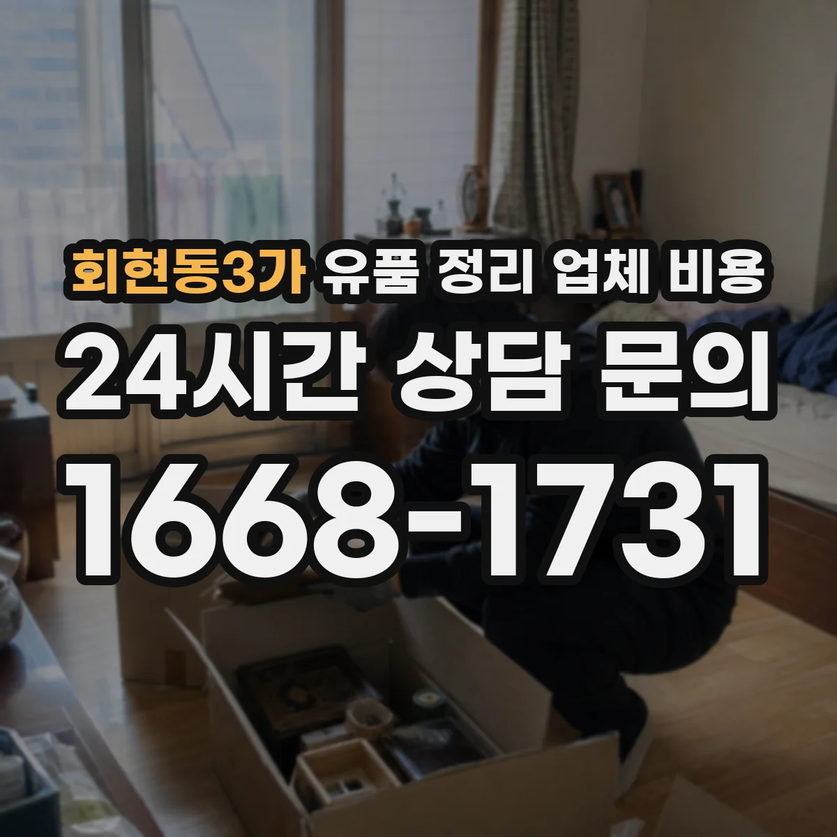 회현동3가 유품 정리 업체 비용