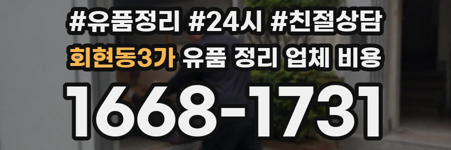회현동3가 유품 정리 업체 비용