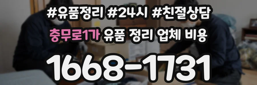 충무로1가 유품 정리 업체 비용
