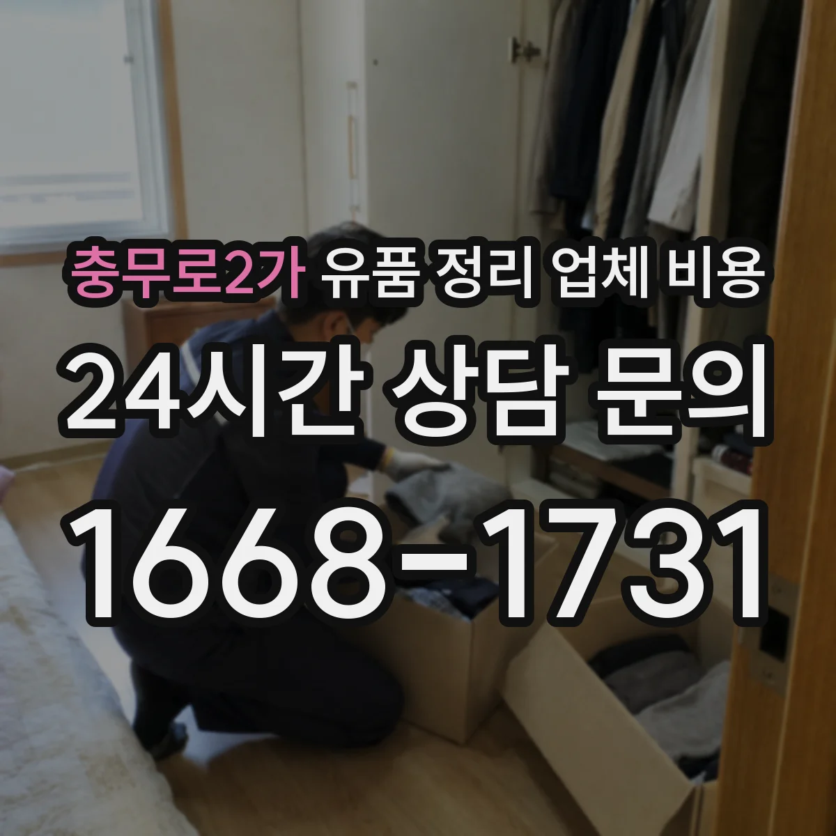 충무로2가 유품 정리 업체 비용