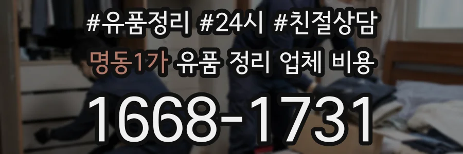 명동1가 유품 정리 업체 비용