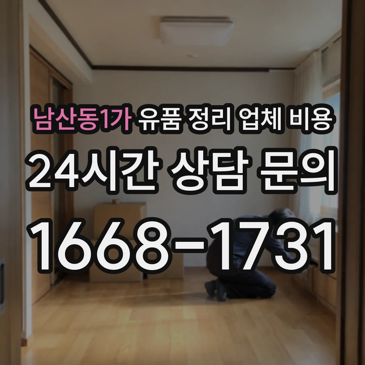 남산동1가 유품 정리 업체 비용