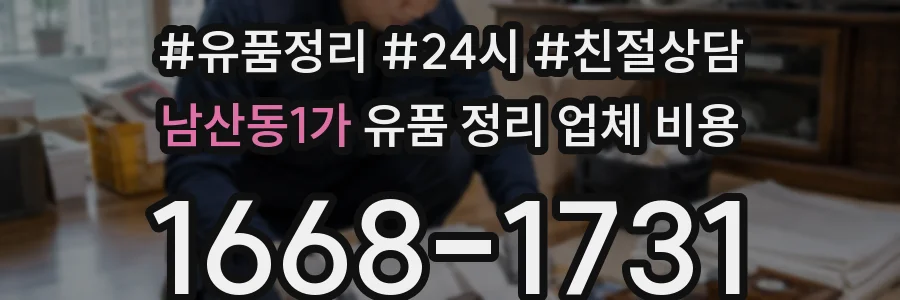 남산동1가 유품 정리 업체 비용