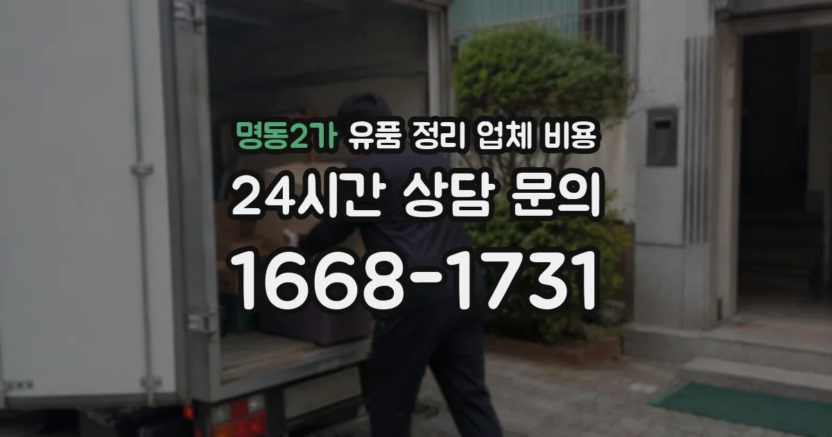 명동2가 유품 정리 업체 비용