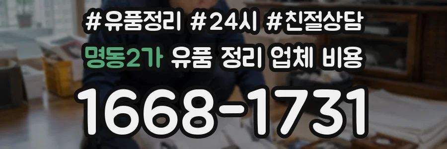 명동2가 유품 정리 업체 비용