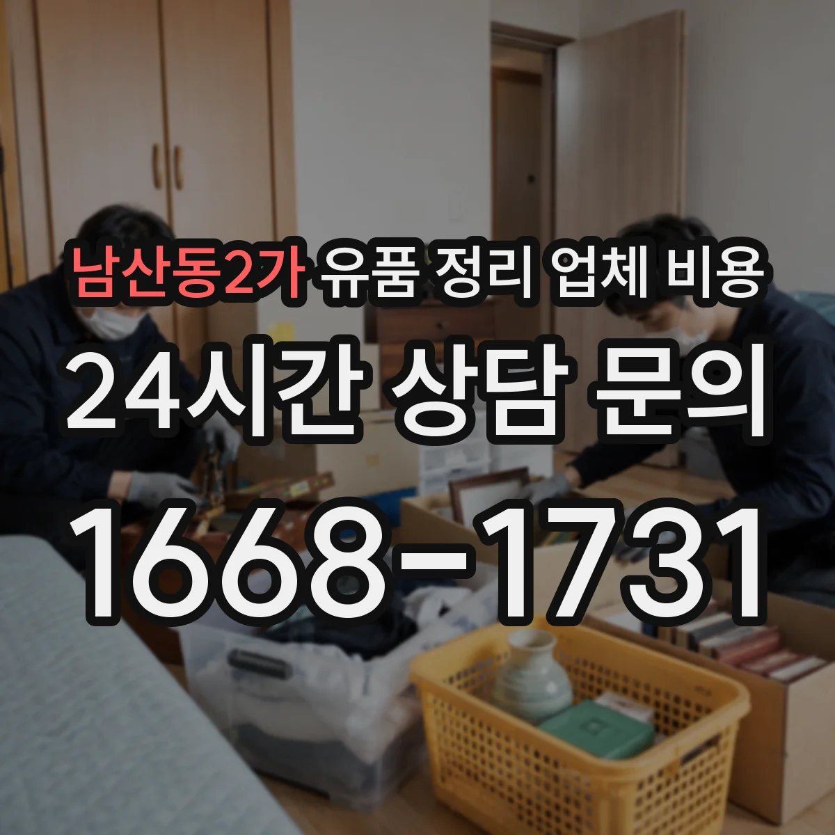 남산동2가 유품 정리 업체 비용 폐기물 반출과 재활용 처리비 묶음 여부