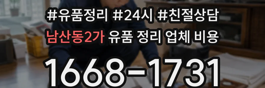 남산동2가 유품 정리 업체 비용