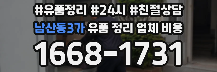 남산동3가 유품 정리 업체 비용