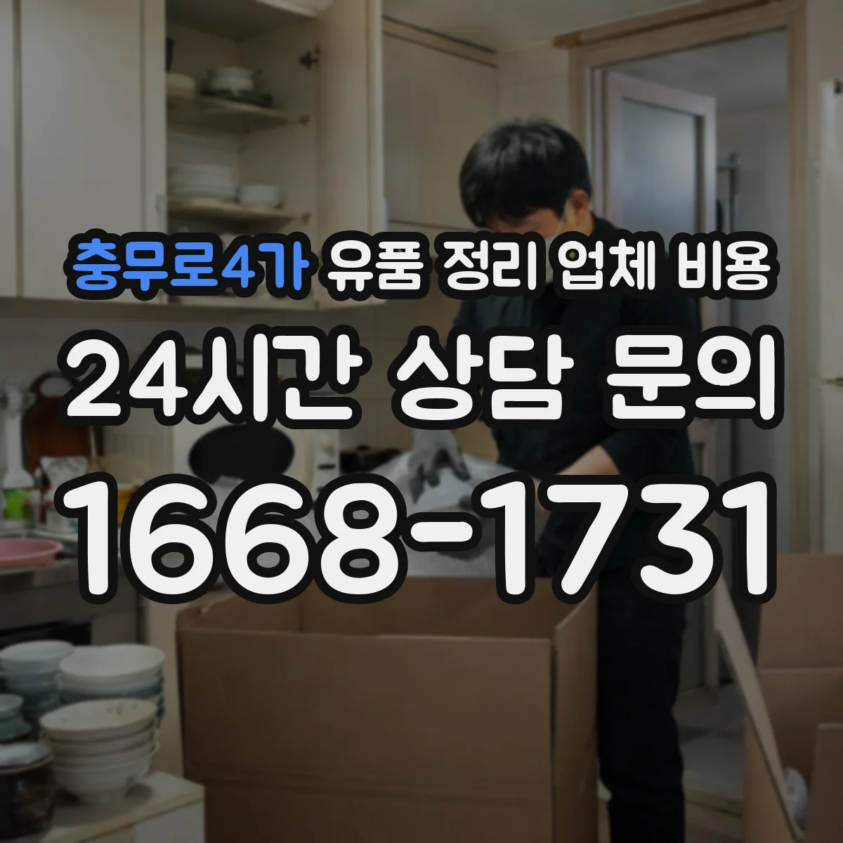 충무로4가 유품 정리 업체 비용