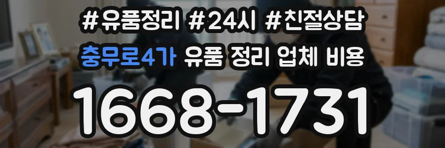 충무로4가 유품 정리 업체 비용