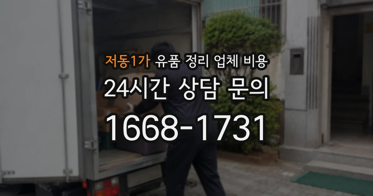 저동1가 유품 정리 업체 비용