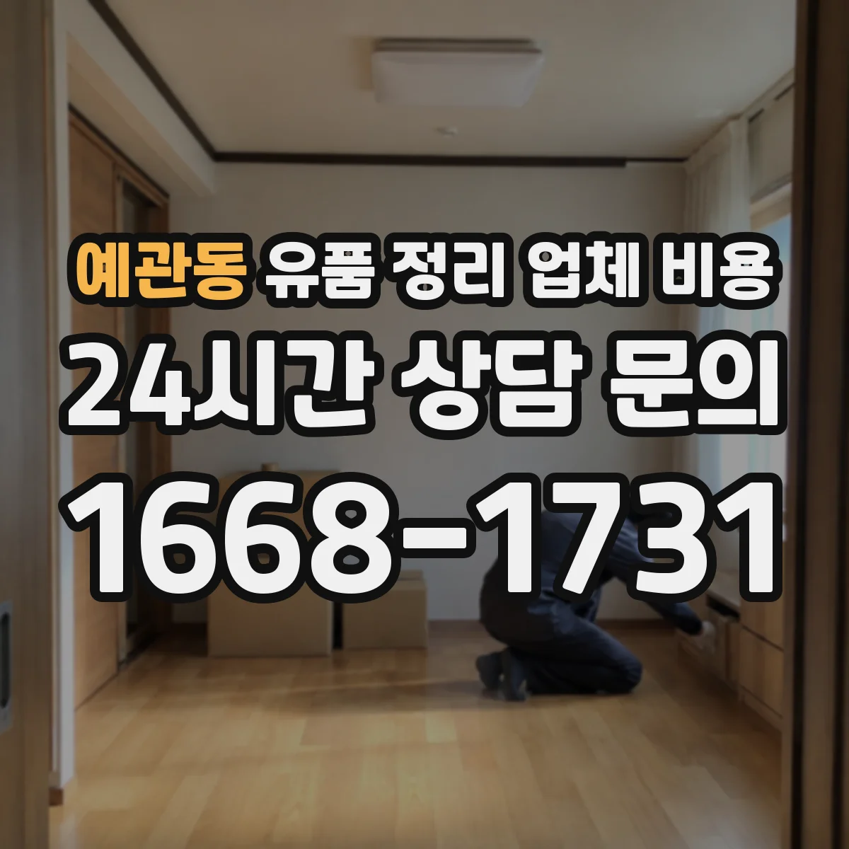 예관동 유품 정리 업체 비용 라벨링과 박스 포장 옵션 비교하는 법
