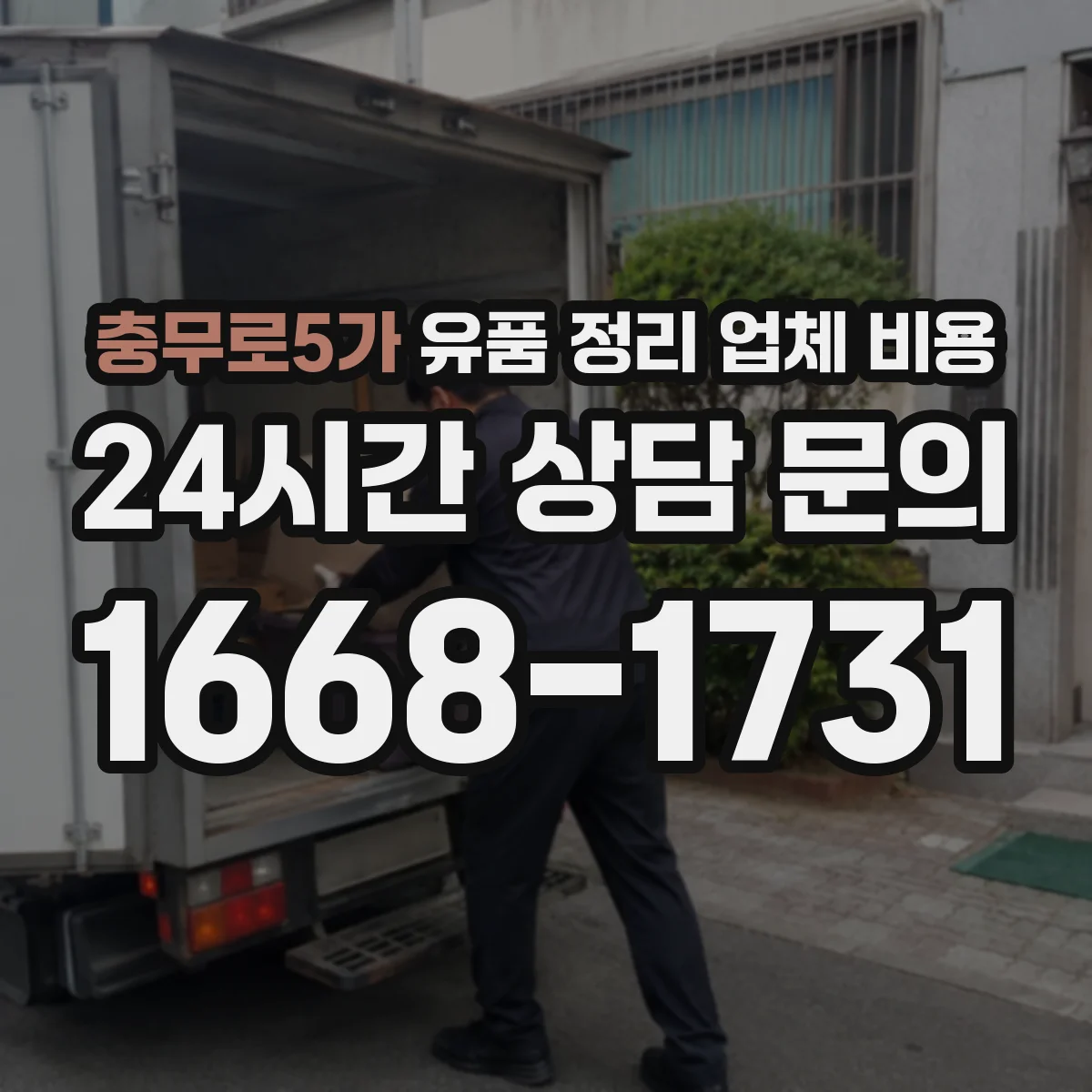 충무로5가 유품 정리 업체 비용 오염물 처리 방식에 따라 얼마나 달라질까