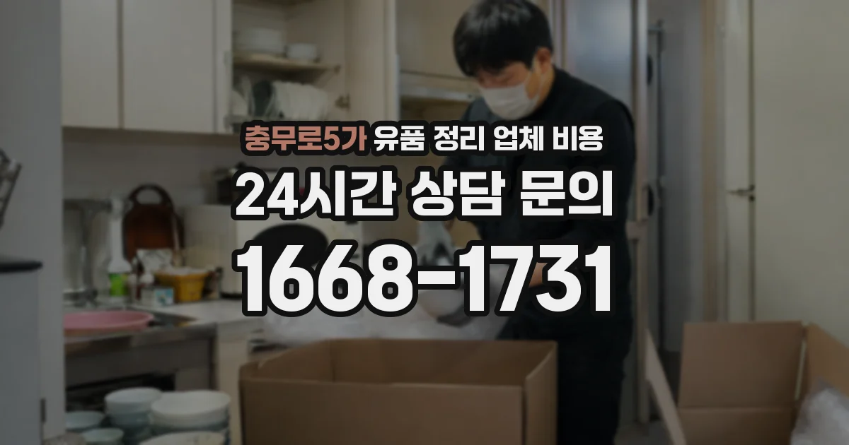 충무로5가 유품 정리 업체 비용