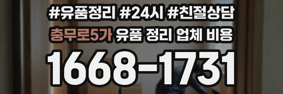 충무로5가 유품 정리 업체 비용