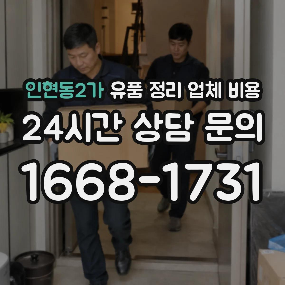 인현동2가 유품 정리 업체 비용