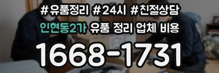 인현동2가 유품 정리 업체 비용