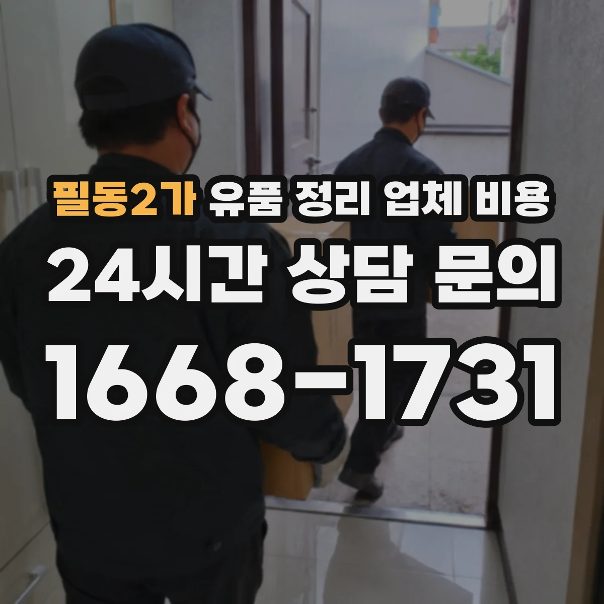 필동2가 유품 정리 업체 비용