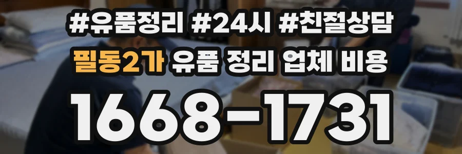 필동2가 유품 정리 업체 비용