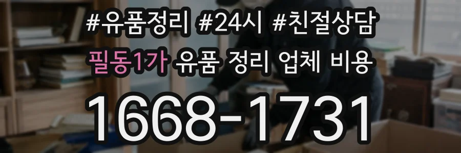 필동1가 유품 정리 업체 비용
