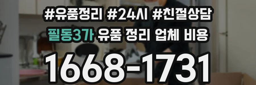 필동3가 유품 정리 업체 비용