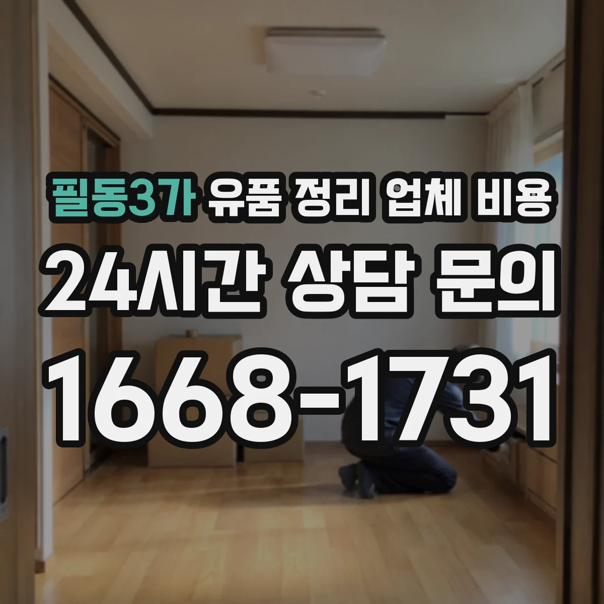 필동3가 유품 정리 업체 비용