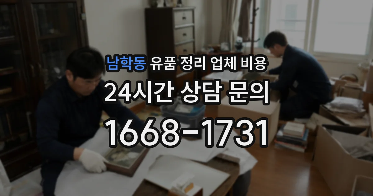 남학동 유품 정리 업체 비용