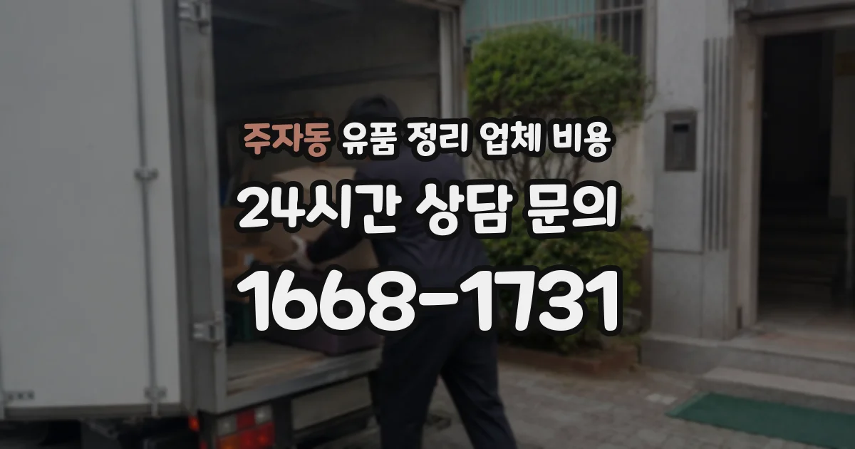 주자동 유품 정리 업체 비용