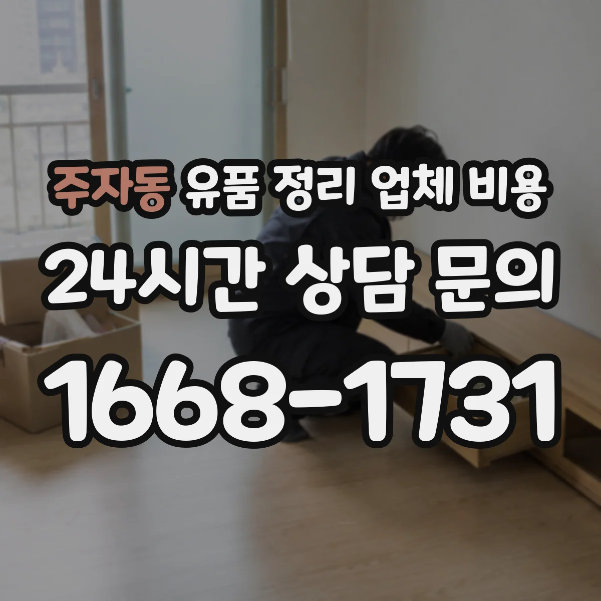 주자동 유품 정리 업체 비용