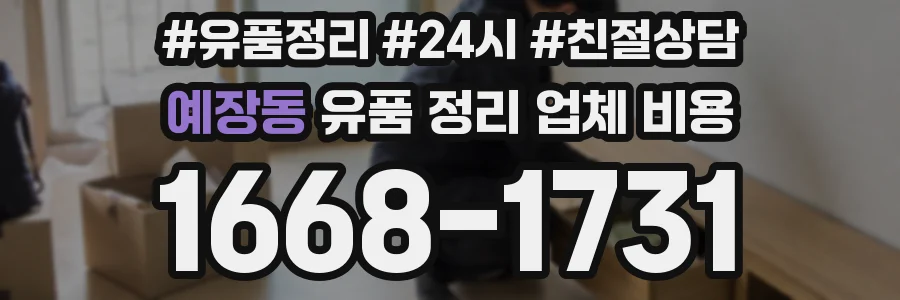 예장동 유품 정리 업체 비용